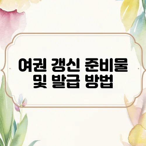 여권 갱신 준비물 및 발급 방법