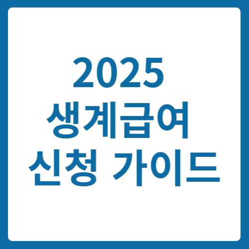 2025년 생계급여 신청 가이드: 대상, 혜택, 지급일