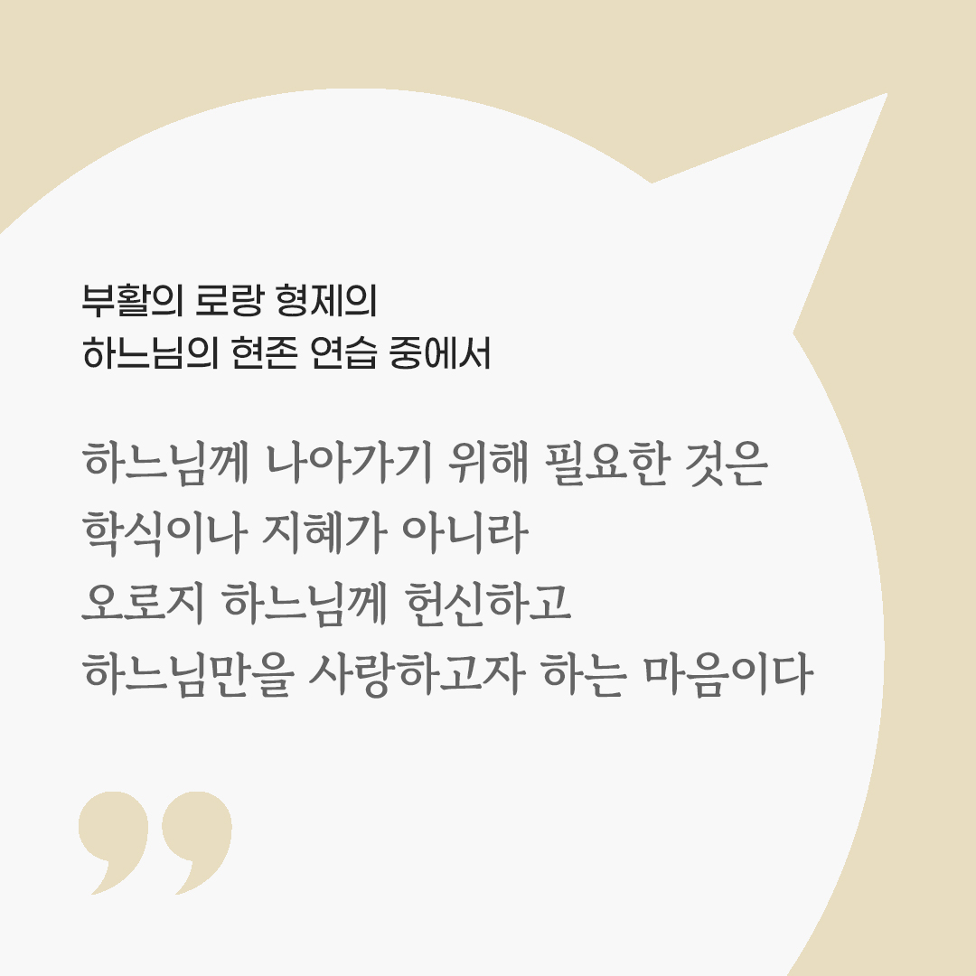 하느님께 나아가기 위해 필요한 것은 학식이나 지혜가 아니라 오로지 하느님께 헌신하고 하느님만을 사랑하고자 하는 마음이다. ( 부활의 로랑 형제의 하느님의 현존 연습 중에서) by 피어나네 마음을 살리는 가톨릭 명언 이미지