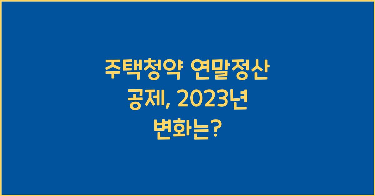 주택청약 연말정산 공제