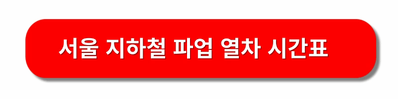 서울지하철노조파업