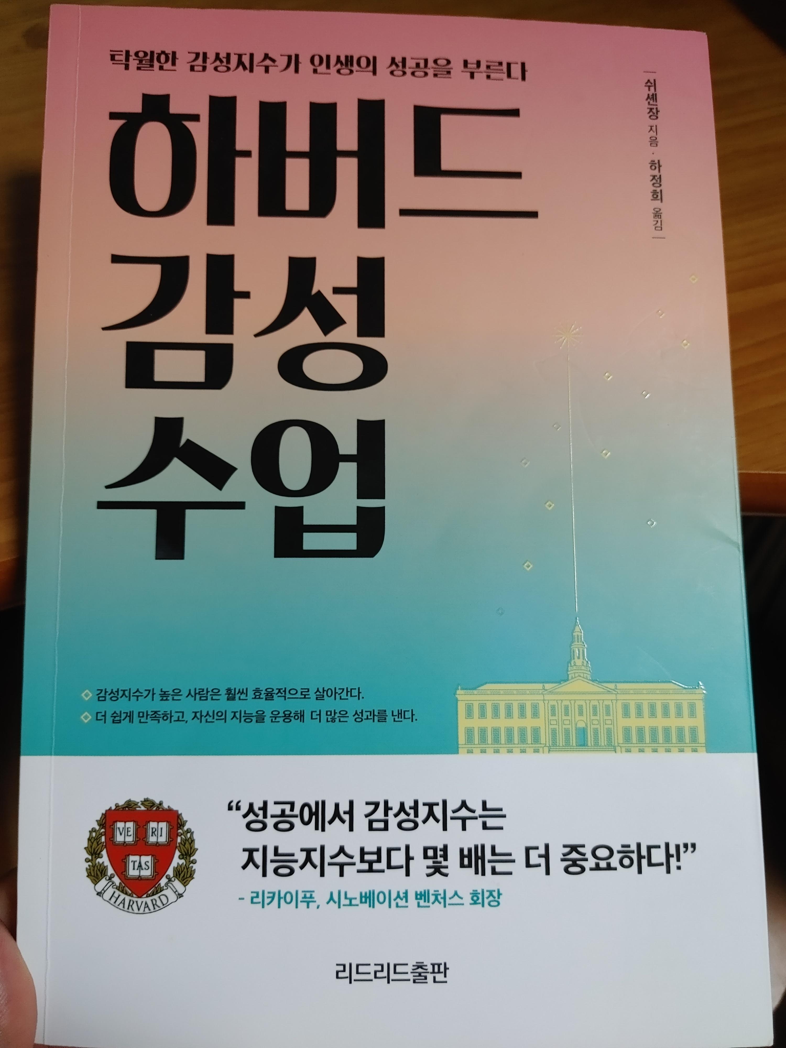 하버드감성수업-하버드감성지수-감성지수-성공에서감성지수-시노베이션벤처스-리카이푸-쉬셴장