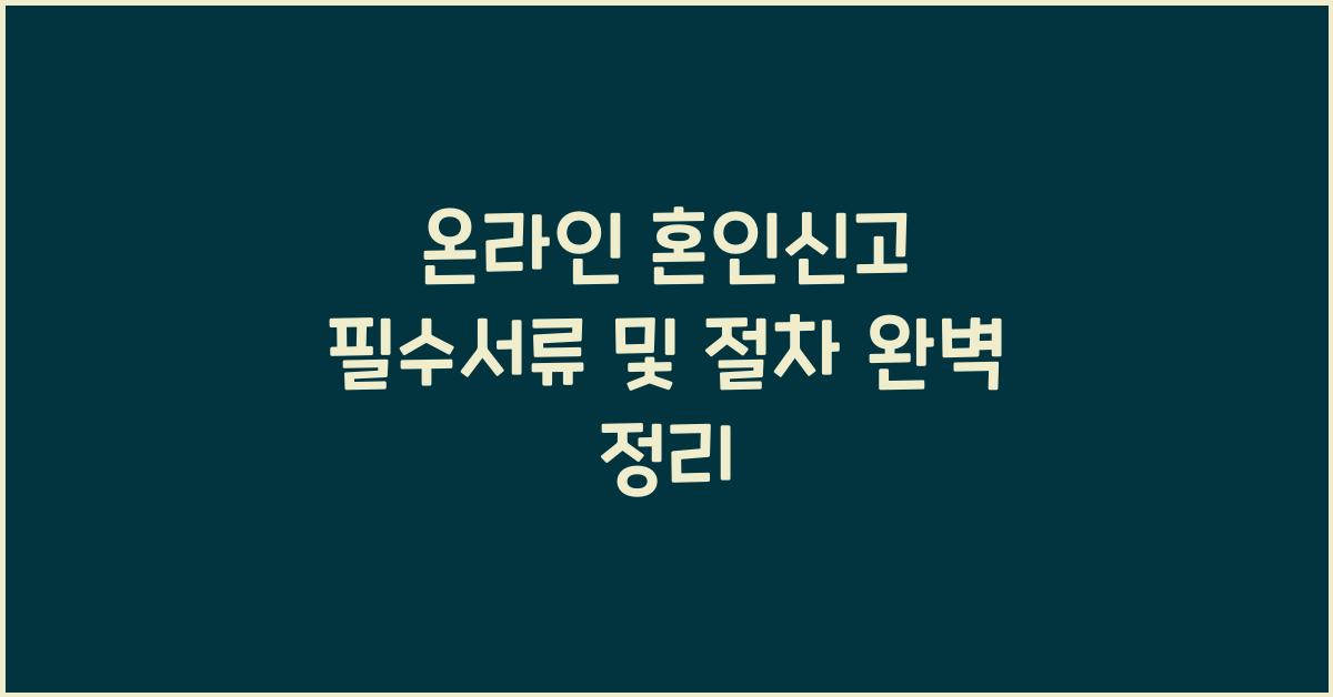 온라인 혼인신고