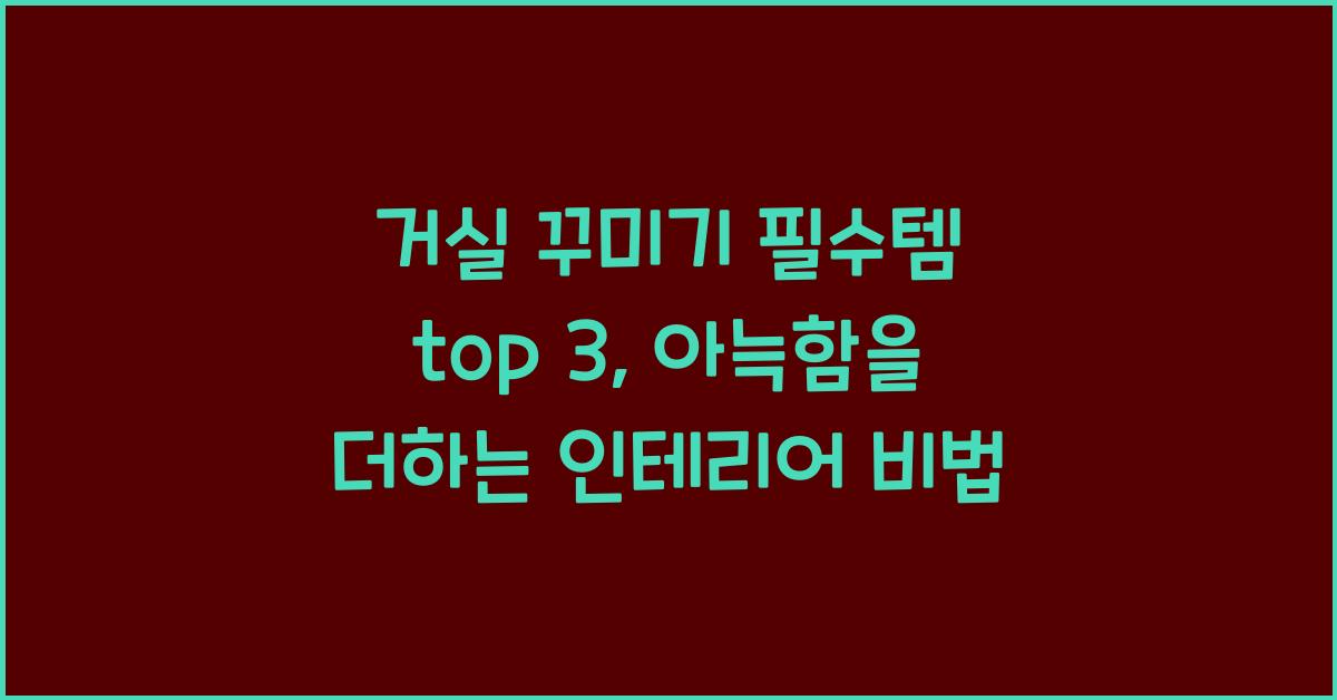 거실 꾸미기 필수템 top 3