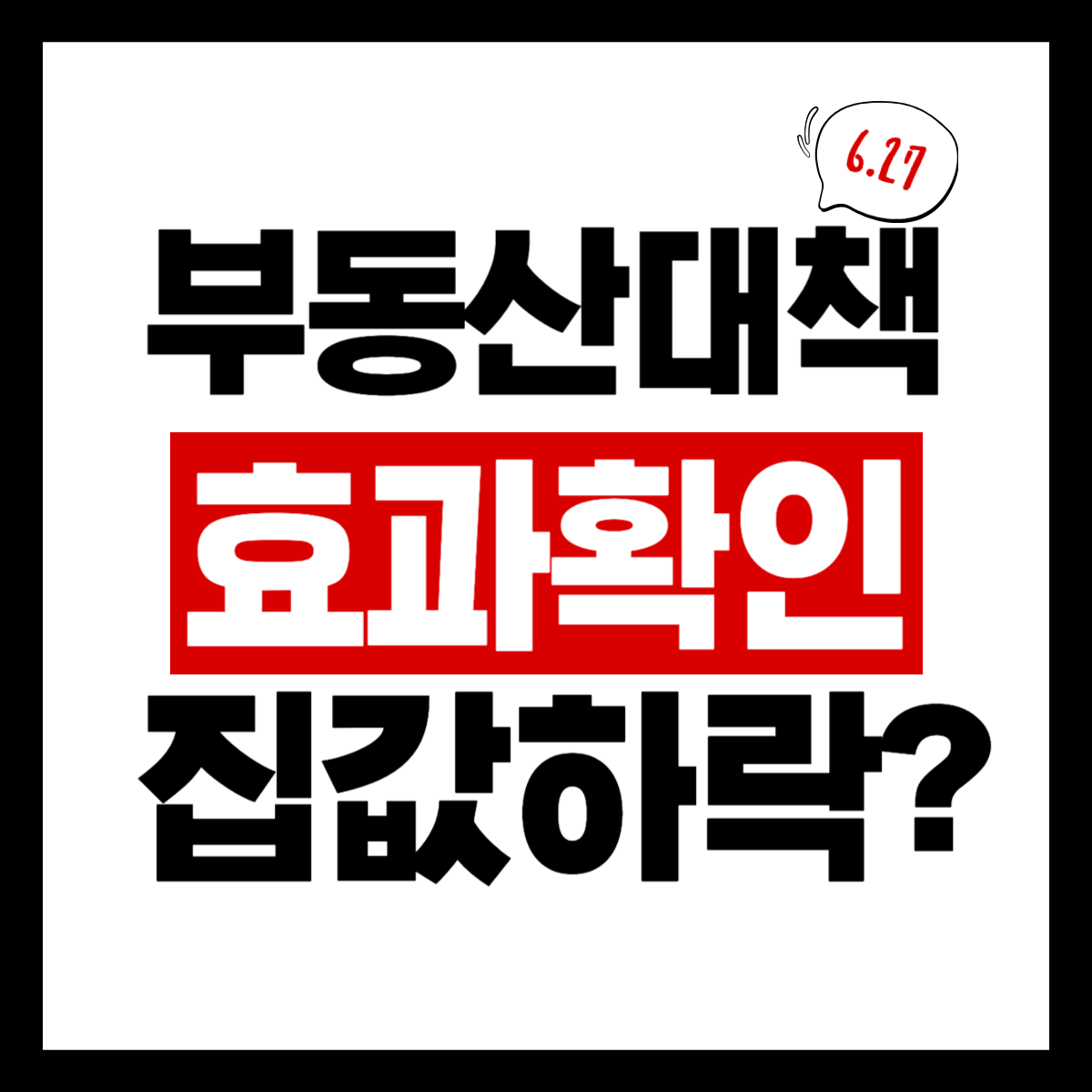 부동산대책 효과 집값 하락