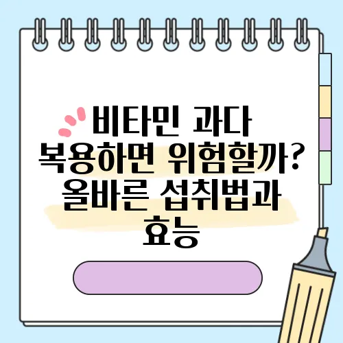 비타민 과다 복용하면 위험할까? 올바른 섭취법과 효능