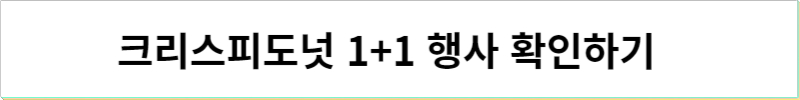 크리스피도넛 1+1