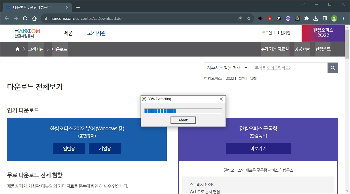 한글 뷰어 다운로드 - 설치중