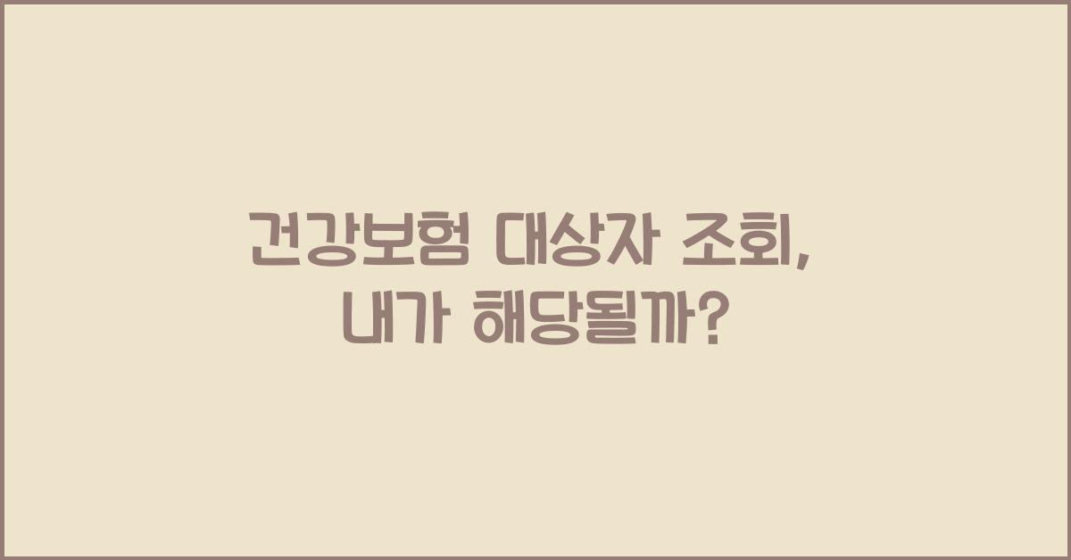 건강보험 대상자 조회