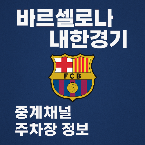 FC 바르셀로나 내한 경기 중계 채널, 경기장 주차 정보, 무료 티켓 응모