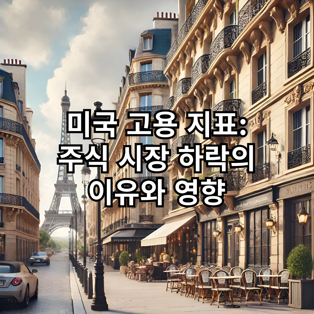 미국-고용-지표-주식-시장-하락의-이유와-영향