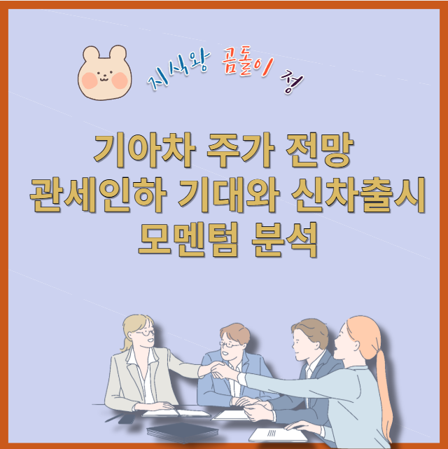 기아차 주가 전망 EV판매전망과 관세리스크 완화 흐름해석