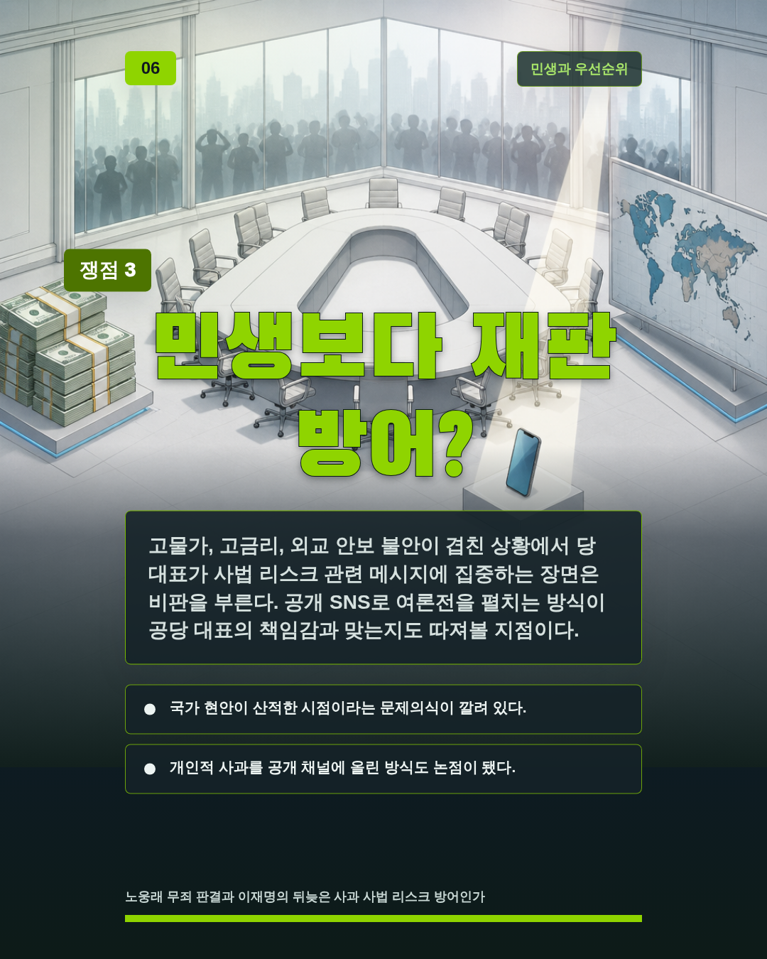 민생보다 재판 방어?