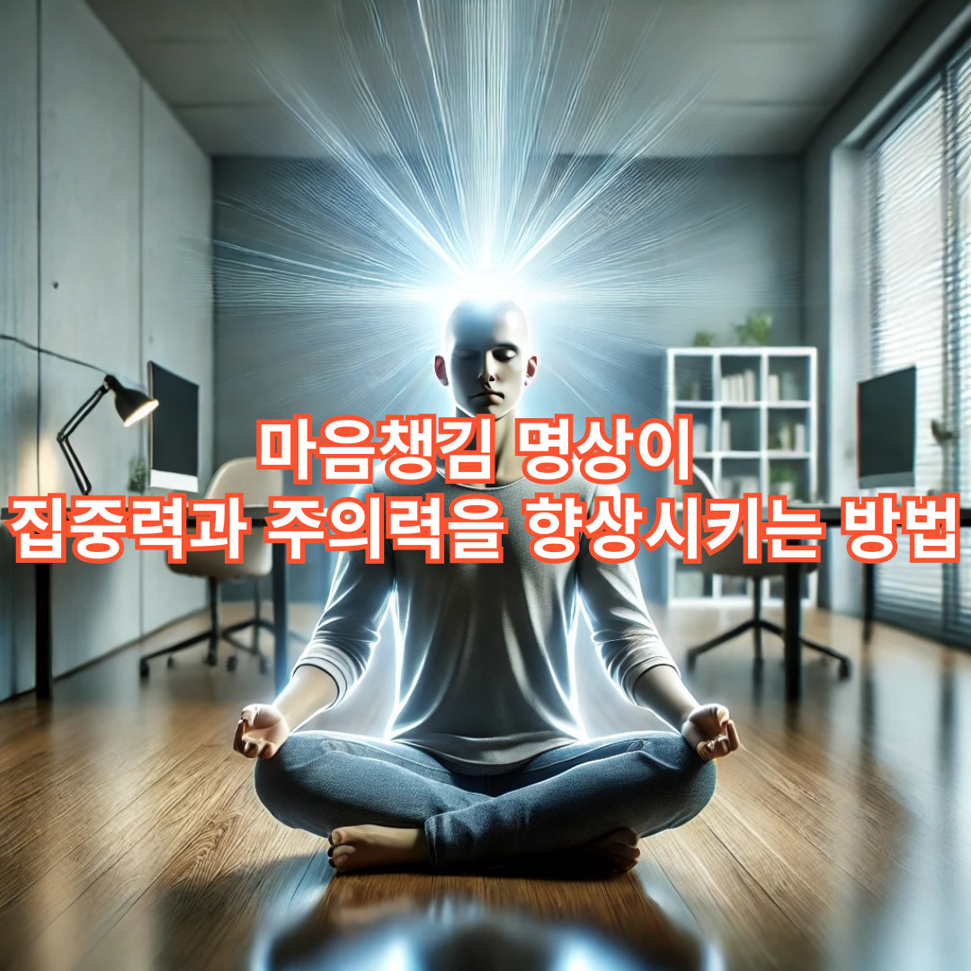 마음챙김 명상이 집중력과 주의력을 향상시키는 방법