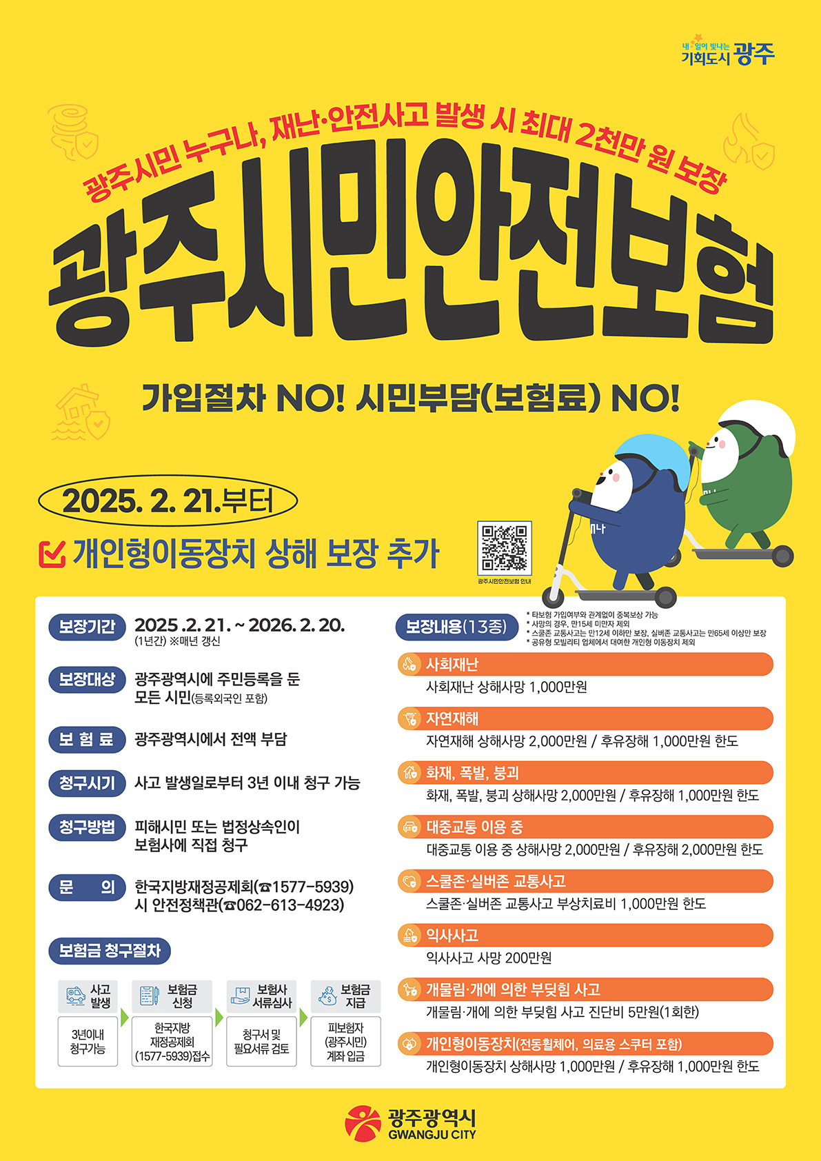 2025년 광주시민보험 안내문 출처 광주시청