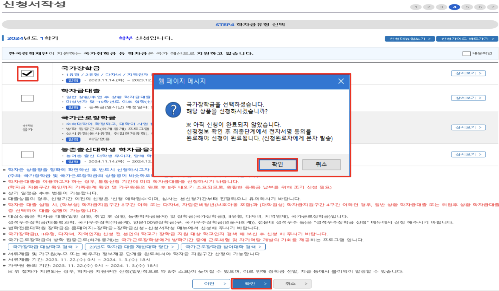 2024년 1학기 한국장학재단 국가장학금 1차 신청 일정 및 신청 방법