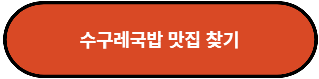 수구레국밥 맛집 찾기