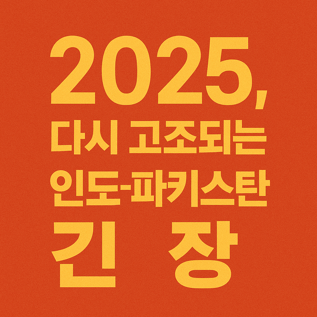 2025, 다시 고조되는 인도-파키스탄 긴장