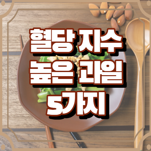 혈당지수 높은 과일 5가지 알아보기