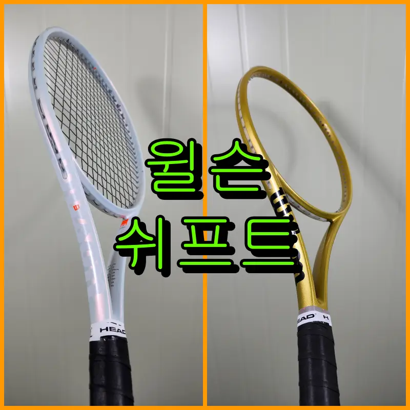 윌슨 쉬프트 테니스 라켓 도색
