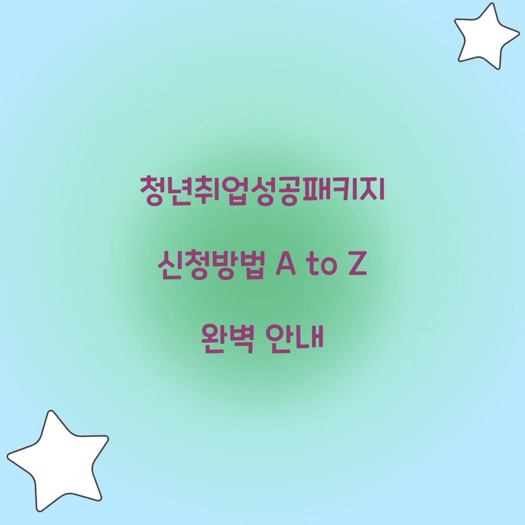 청년취업성공패키지 신청방법 A to Z