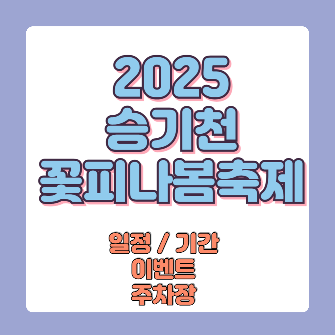 2025 승기천 꽃피나 봄축제 일정 및 기간 이벤트 주차