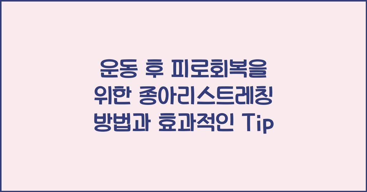운동 후 피로회복을 위한 종아리스트레칭 방법