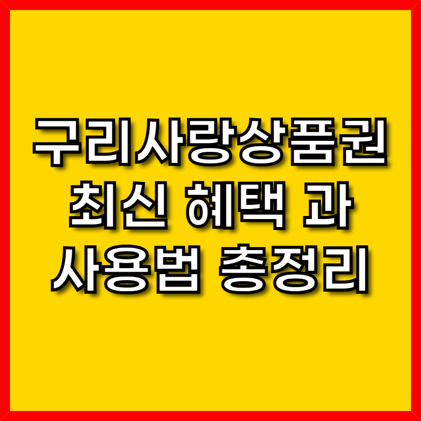 구리사랑상품권 최신 혜택 과 사용법 총정리