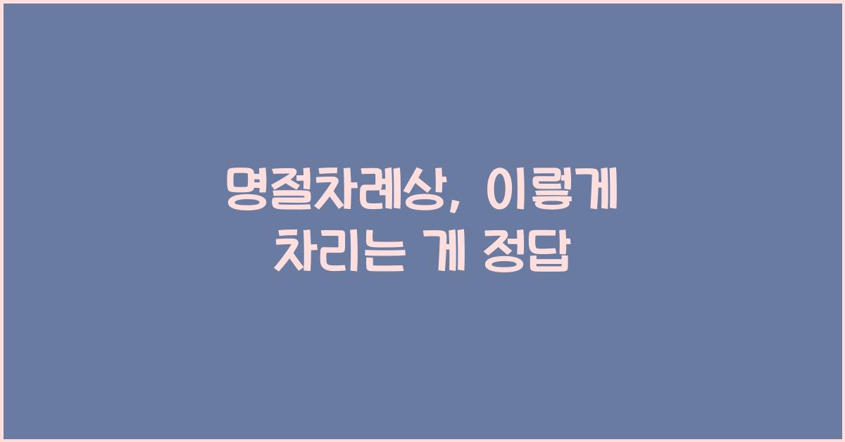 명절차례상