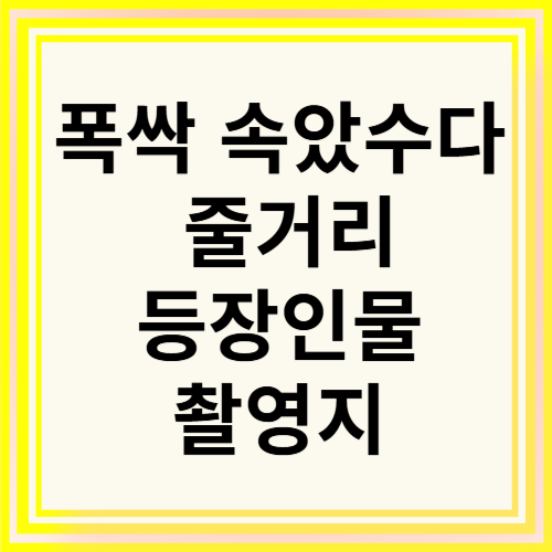 폭싹 속았수다 썸네일