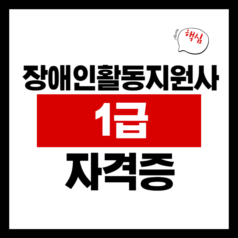장애인활동지원사지도사 1급 자격증 총정리
