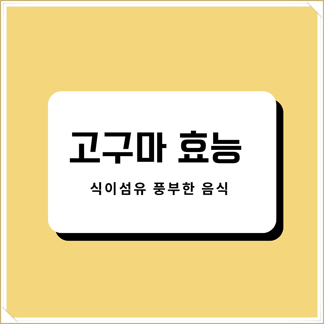 고구마 효능