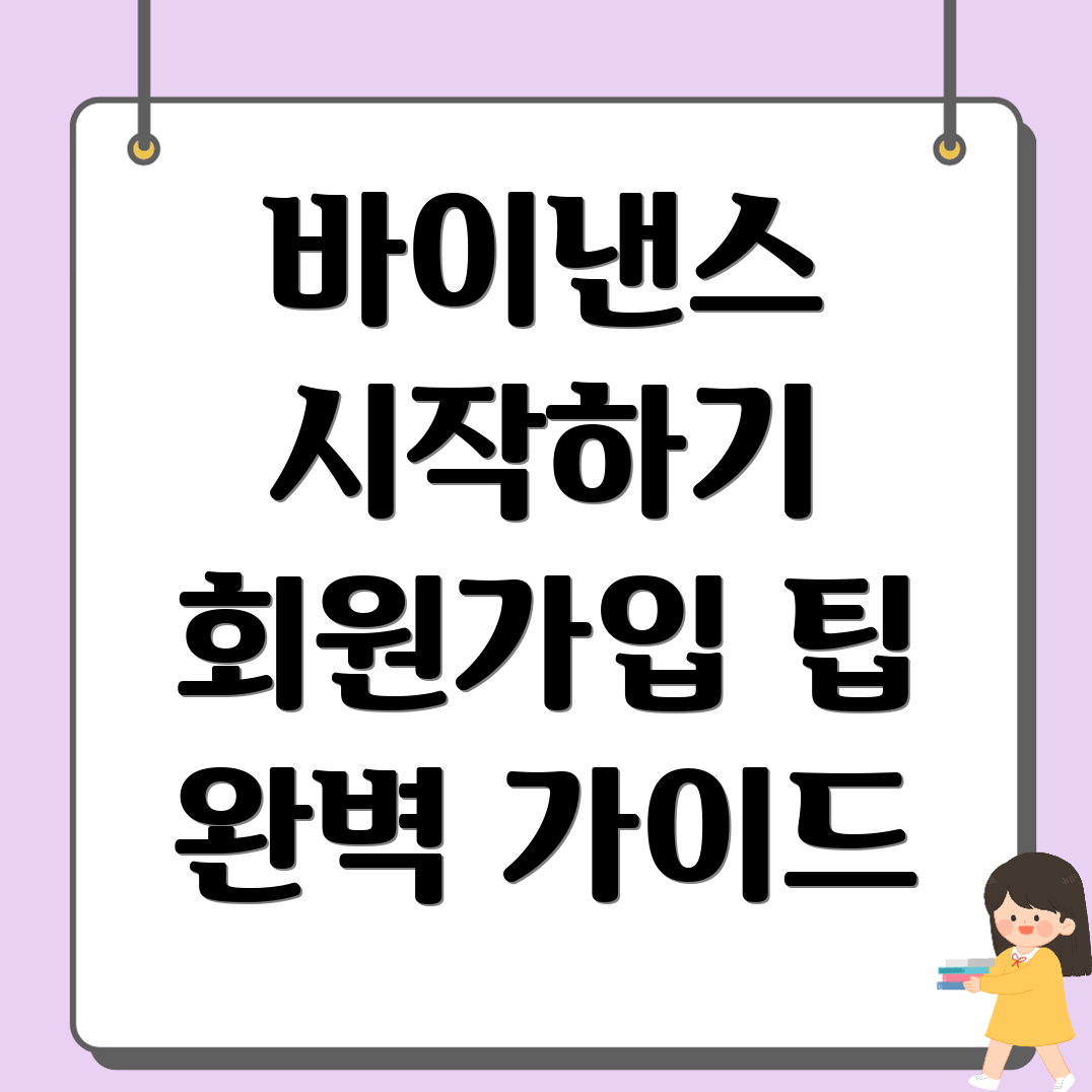 바이낸스 회원가입