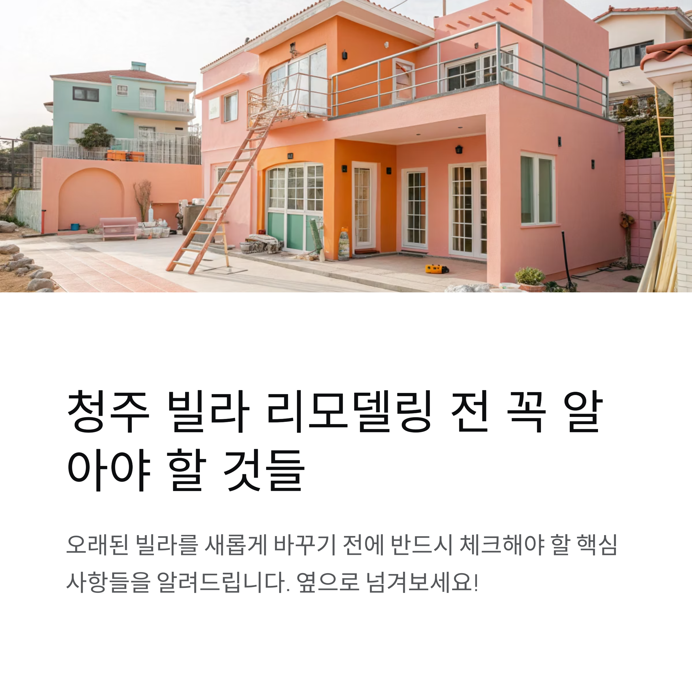 청주 빌라 리모델링 전 알아둘 점