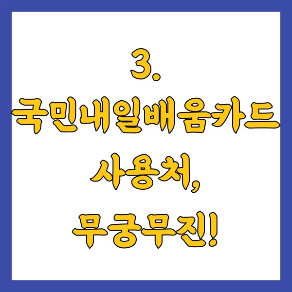 국민내일배움카드 신청 방법, 자격 조건, 사용처, 쓸 수 있는 곳은?