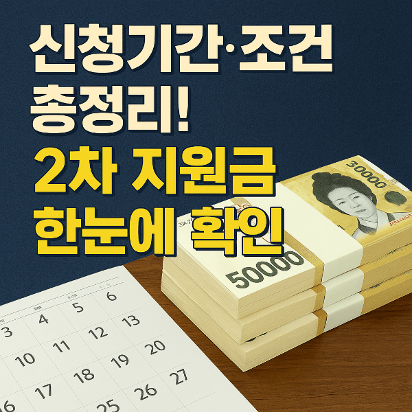 2025년 2차 민생회복 소비쿠폰 신청 총정리