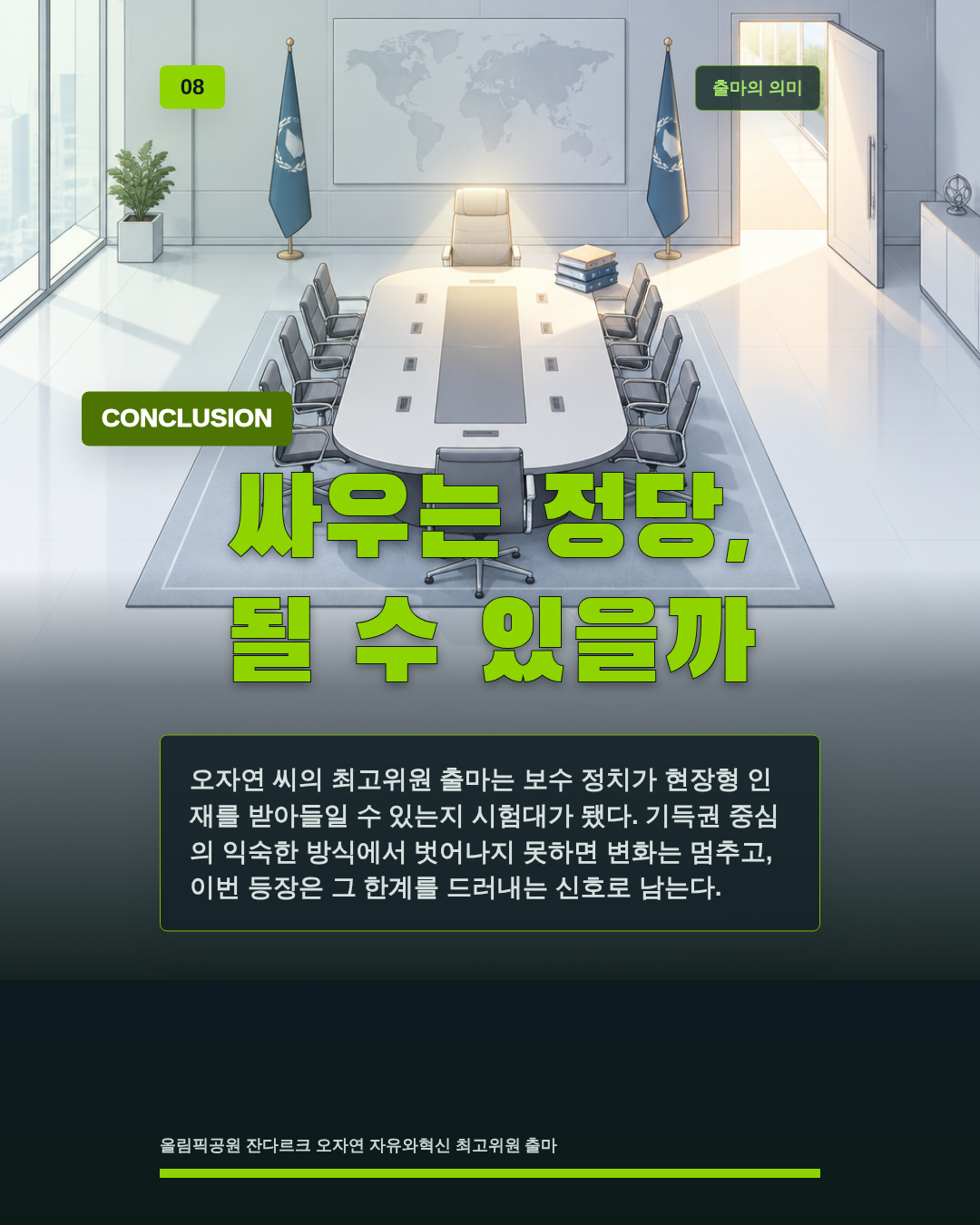 싸우는 정당, 될 수 있을까