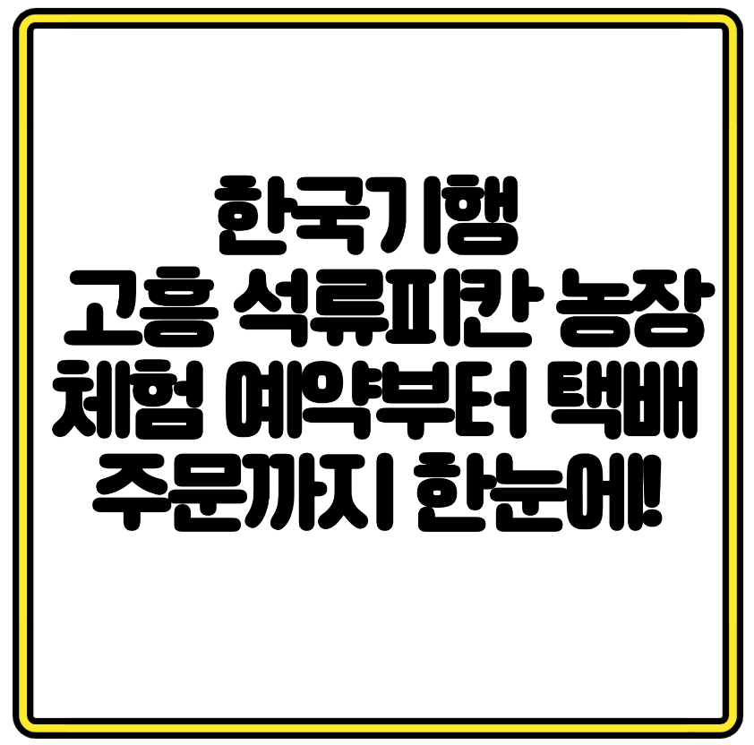 한국기행 나온 고흥 석류피칸 농장 체험 예약부터 택배 주문까지 한눈에!