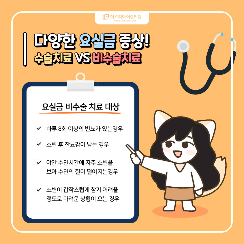 요실금 비수술 치료 대상