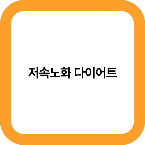 저속노화 다이어트 대표사진