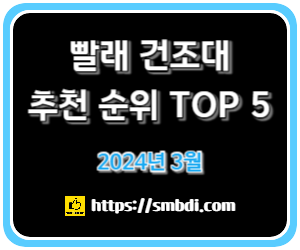 빨래 건조대 추천 순위 TOP 5