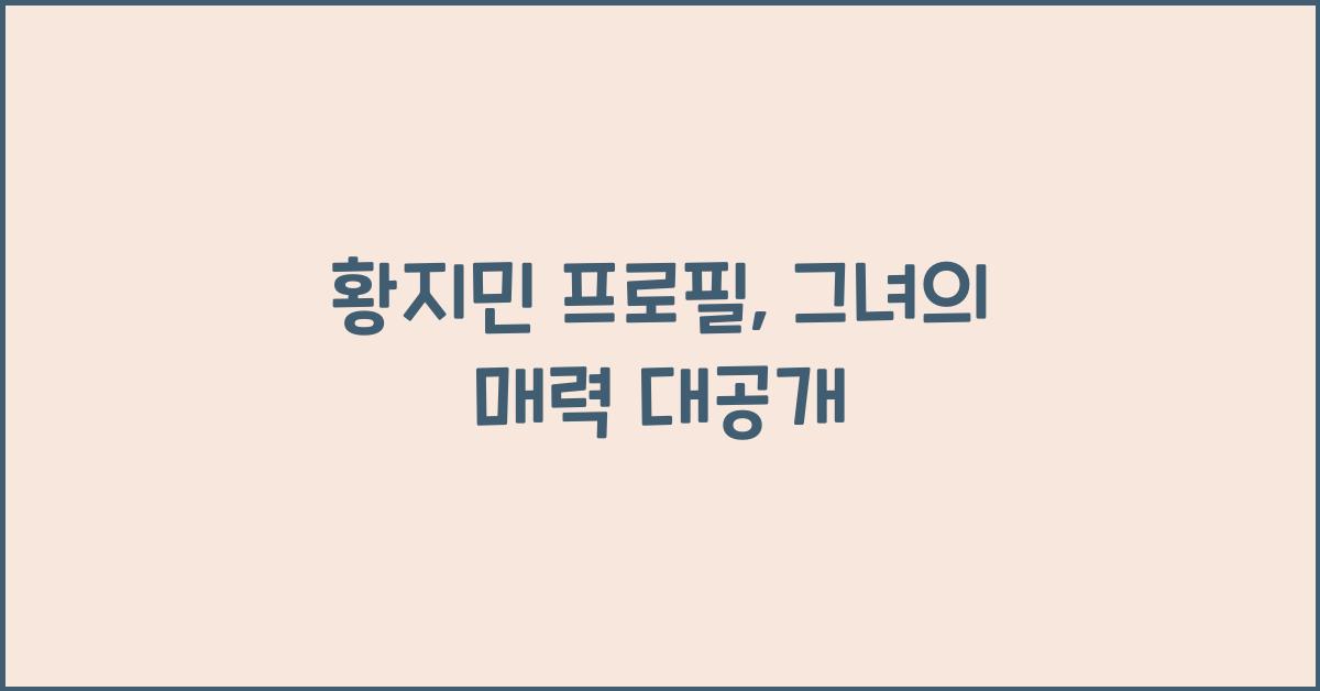 황지민 프로필
