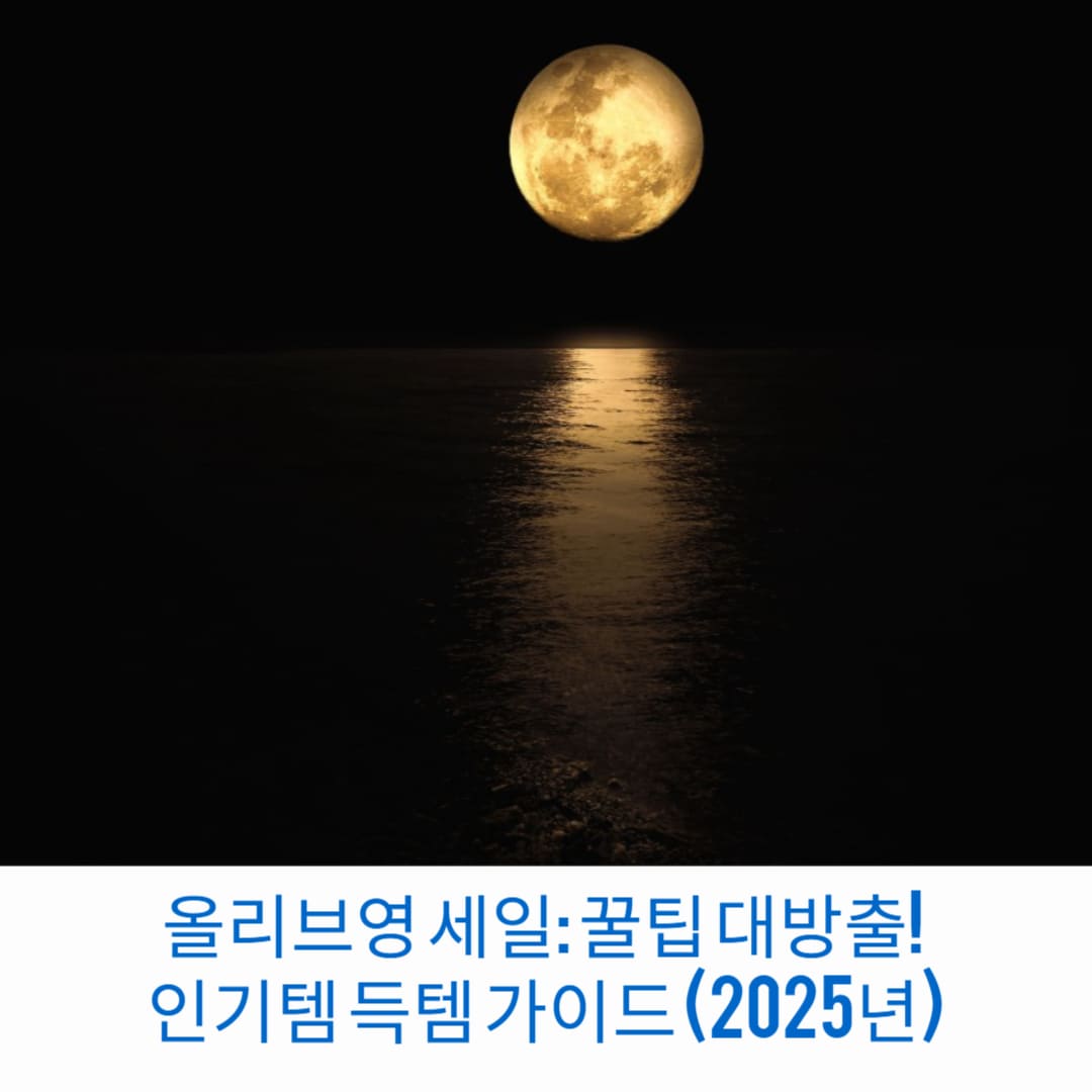 올리브영 -일-꿀팁-대방출-인기템-득템-가이드-2025년-썸네일