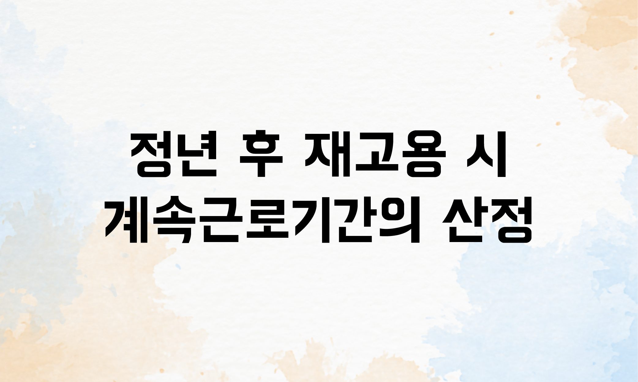 촉탁직 최직금