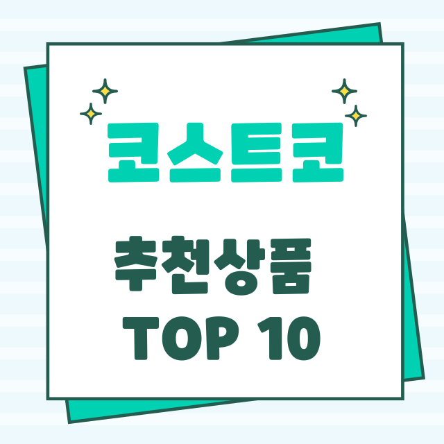 코스트코 추천상품 TOP 10 - 가성비 최고의 아이템 완벽 정리