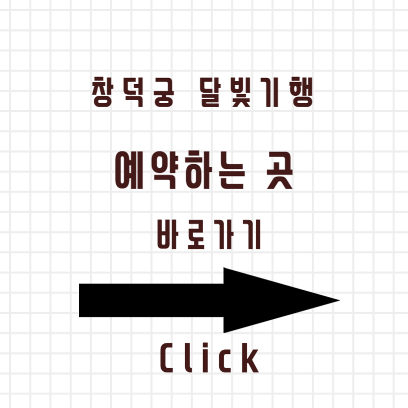 창덕궁 달빛기행 예약방법