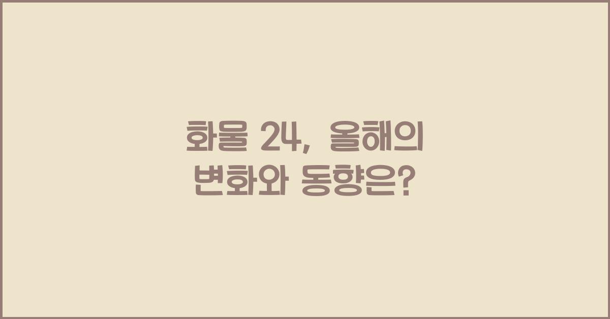 화물 24