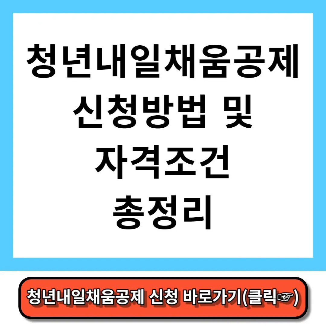 청년내일채움공제 신청방법 및 자격조건 총정리