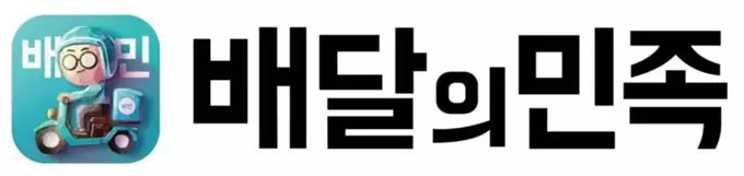 배달업체-배달의-민족