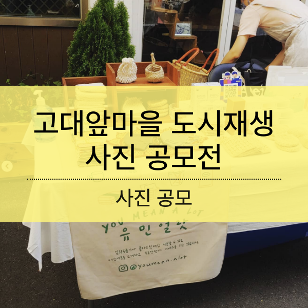 고대앞마을 도시재생 사진 공모전